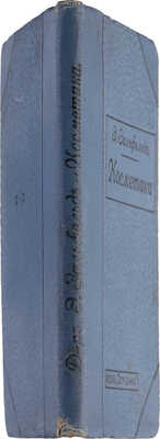 Зальфельд Э. Практическая косметика. Руководство для врачей. СПб.-Киев: Сотрудник, 1910.